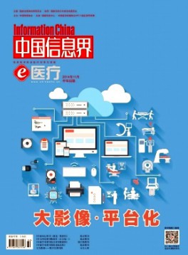 中國信息界·e醫(yī)療