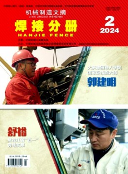 機械制造文摘·焊接分冊雜志