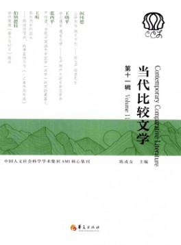 當代比較文學雜志