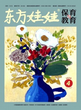 東方娃娃·保育與教育雜志