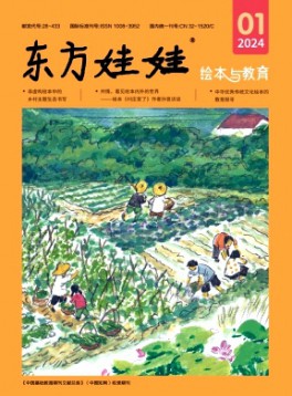 東方娃娃·繪本與教育雜志