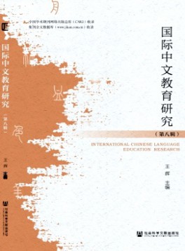 國際中文教育研究雜志