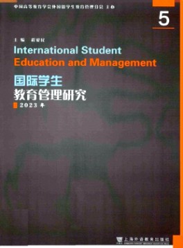 國際學生教育管理研究雜志