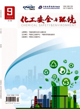 化工安全與環境雜志