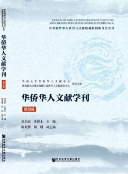華僑華人文獻學刊