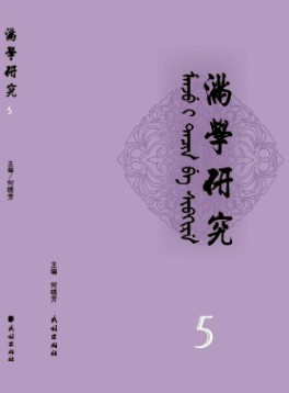 滿學研究·東北大學雜志