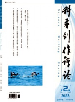 科普創(chuàng)作評(píng)論雜志