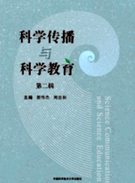 科學傳播與科學教育雜志