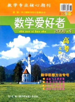 數學愛好者·高考文科版