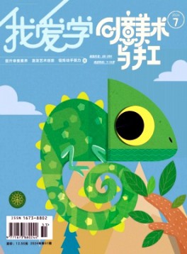 我愛學·創意美術