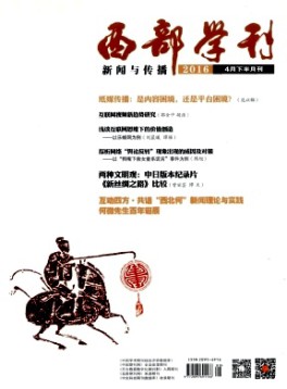 西部學刊·新聞與傳播