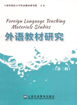 外語(yǔ)教材研究