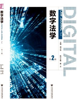數字法學
