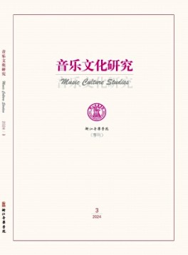 音樂文化研究雜志
