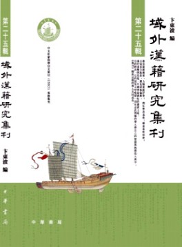 域外漢籍研究集刊雜志