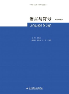 語言與符號雜志