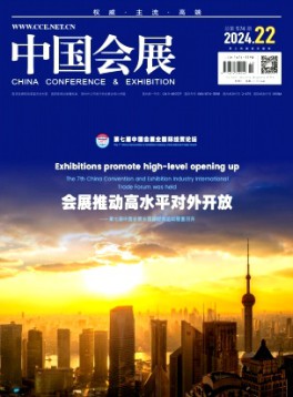 中國(guó)會(huì)展·中國(guó)會(huì)議雜志