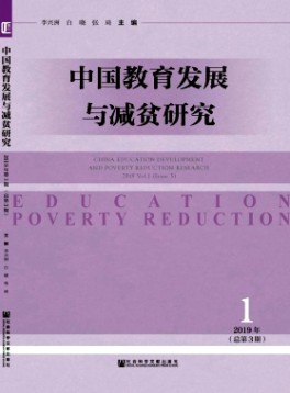 中國教育發展與減貧研究