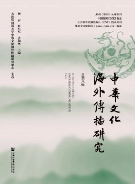 中華文化海外傳播研究
