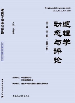 邏輯學(xué)動態(tài)與評論