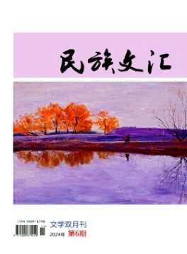 民族文匯