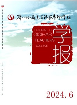 齊齊哈爾高等師范?？茖W校學報