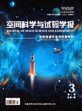 空間科學(xué)與試驗(yàn)學(xué)報(bào)
