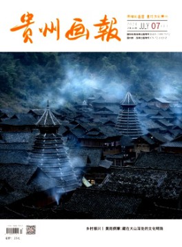 貴州畫報