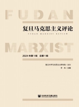 復旦馬克思主義評論雜志