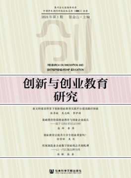 創新與創業教育研究雜志