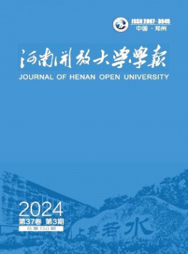 河南開放大學(xué)學(xué)報(bào)雜志