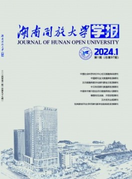 湖南開放大學(xué)學(xué)報(bào)