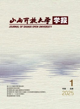 山西開放大學(xué)學(xué)報(bào)雜志